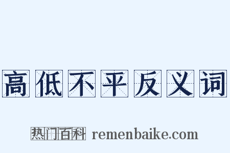 高低不平反义词是什么意思的图片